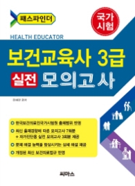 패스파인더 보건교육사 3급 실전모의고사